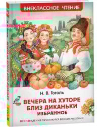 Гоголь Н. Вечера на хуторе близ Диканьки. Избранное (ВЧ)