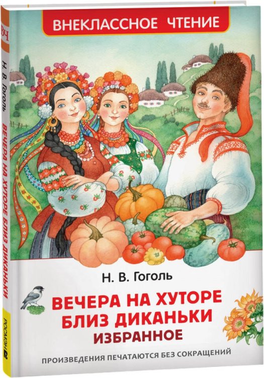 Гоголь Н. Вечера на хуторе близ Диканьки. Избранное (ВЧ)