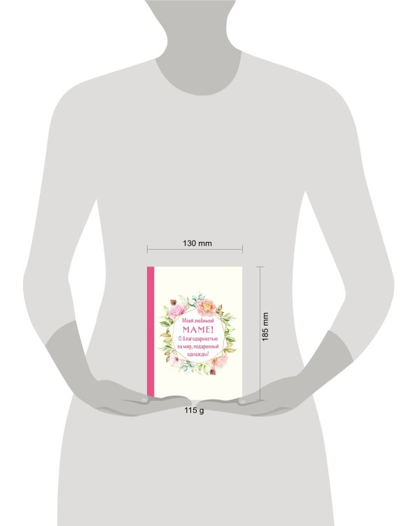 Моей любимой маме! С благодарностью за мир, подаренный однажды!