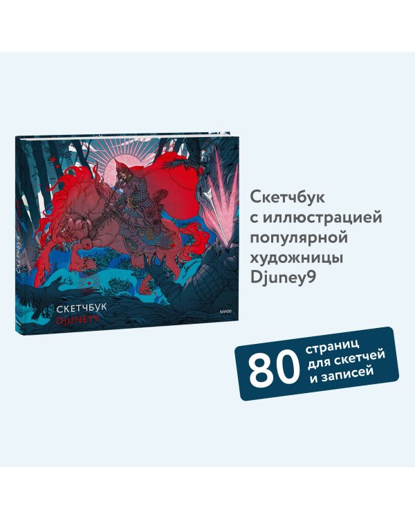 Cкетчбук Djuney9