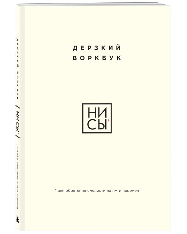 НИ СЫ. Дерзкий воркбук для обретения смелости на пути перемен