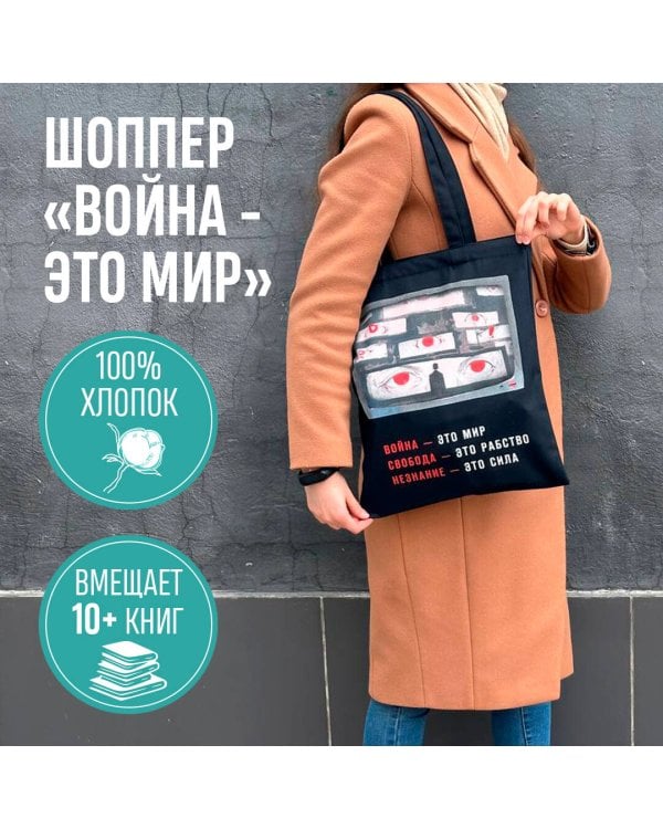 Шоппер. "1984" Джордж Оруэлл