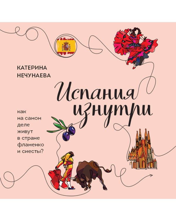 Испания изнутри. Как на самом деле живут в стране фламенко и сиесты?