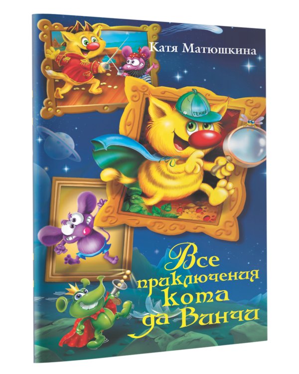 Все приключения кота да Винчи. Улыбка Анаконды. Ограбление банки. Пираты Кошмарского моря