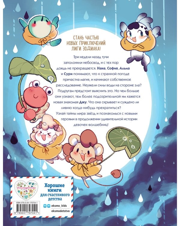 Зодиак. Том 2. Тайна Водолея