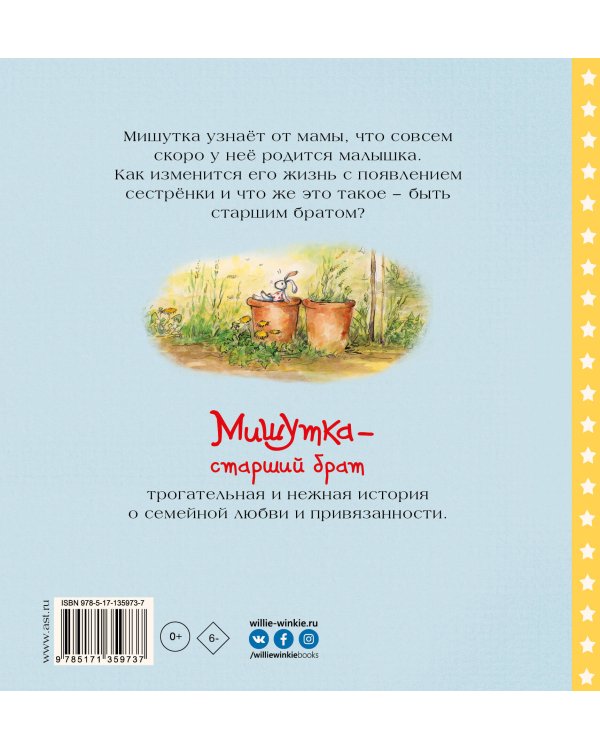 Мишутка - старший брат