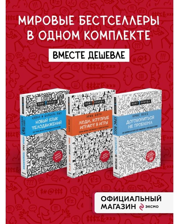 Комплект из 3 книг: Люди, которые играют в игры + Новый язык телодвижений + Договориться не проблема