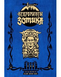 Еретик. Некроманты Зотика
