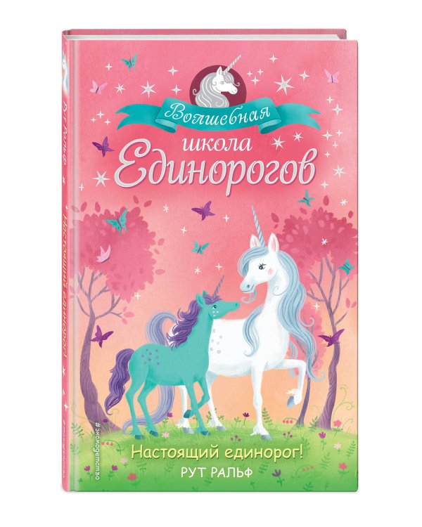 Настоящий единорог!