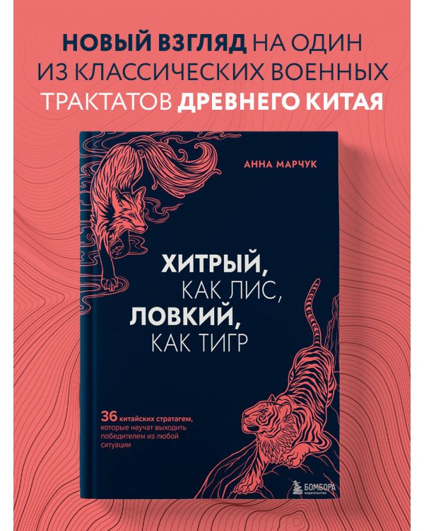 Комплект Хитрый как лис (книга) + Хитрый, как лис (ежедневник) (ИК)