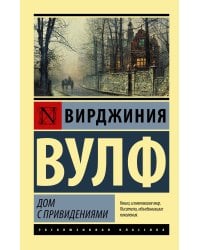 Дом с привидениями