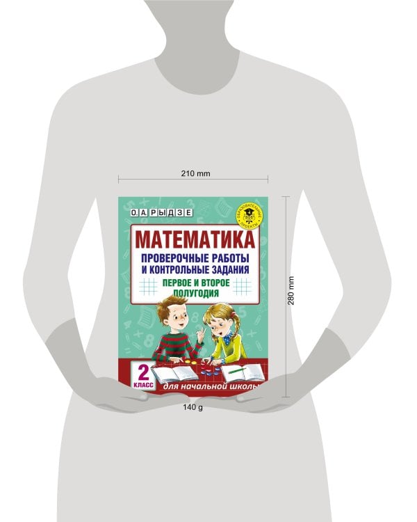 Математика. Проверочные работы и контрольные задания. Первое и второе полугодия. 2 класс