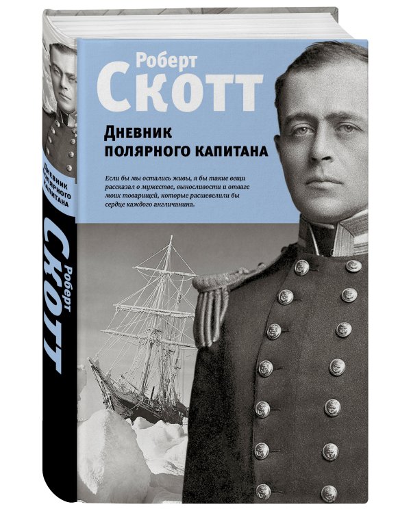 Дневник полярного капитана