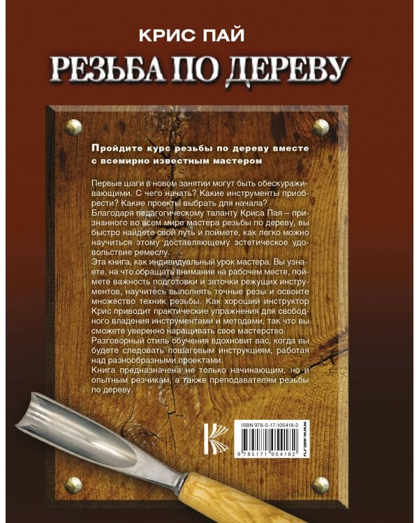 Резьба по дереву. Справочное руководство для начинающих
