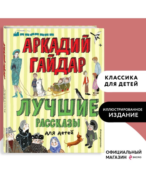 Лучшие рассказы для детей (ил. А. Власовой)