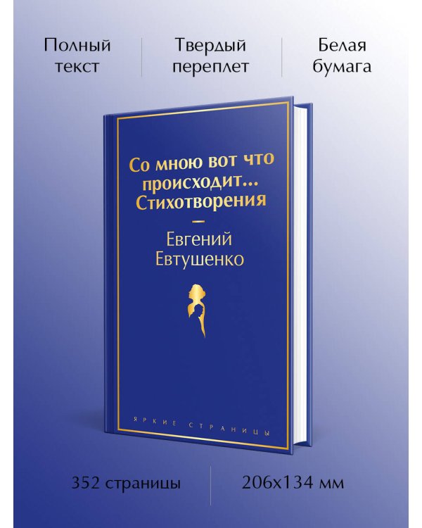 Со мною вот что происходит... Стихотворения