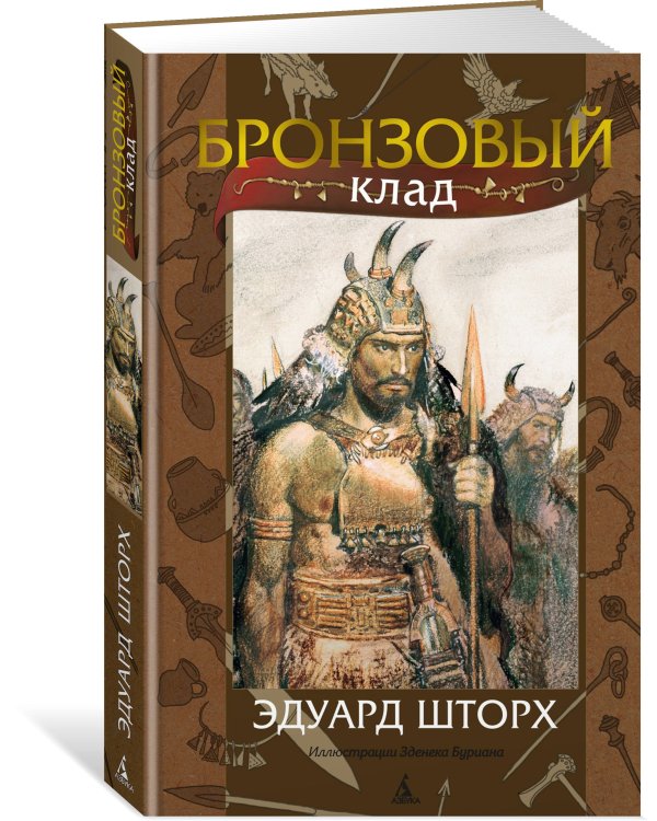 Бронзовый клад (с илл. З. Буриана)