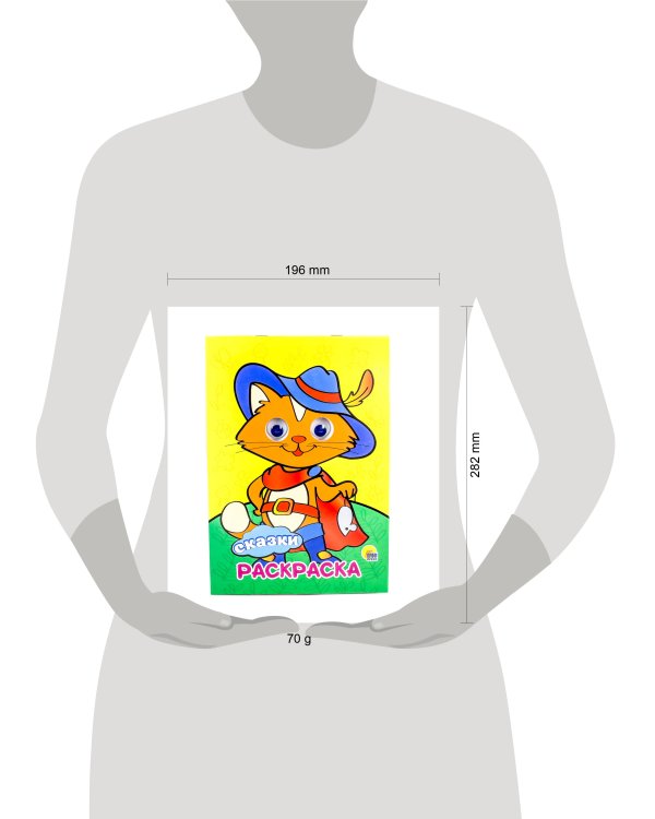 РАСКРАСКА А4 с глазками 22мм. СКАЗКИ