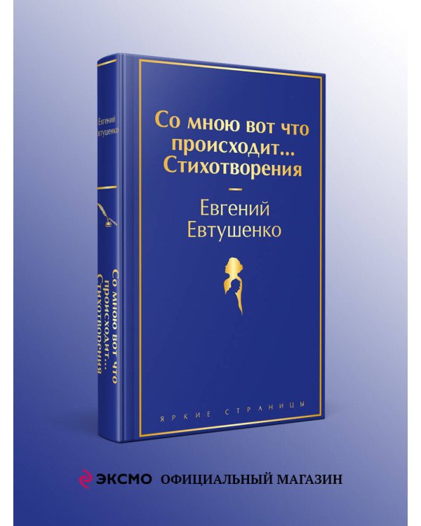 Со мною вот что происходит... Стихотворения