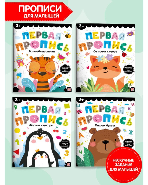 Первая пропись. Пишем буквы
