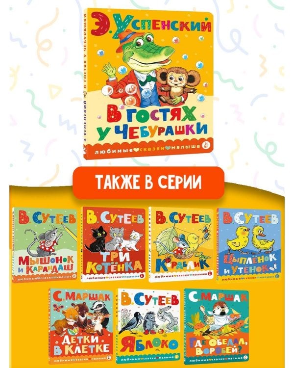 В гостях у Чебурашки