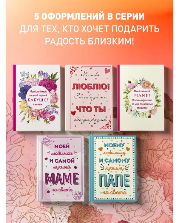 Моей любимой маме! С благодарностью за мир, подаренный однажды!