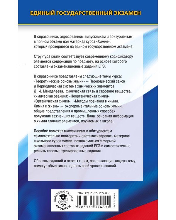 ЕГЭ. Химия. Новый полный справочник для подготовки к ЕГЭ