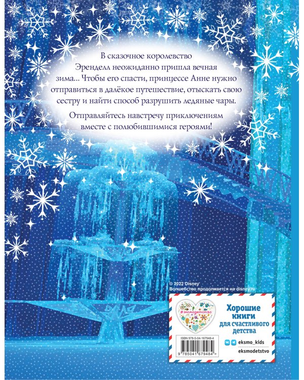 Холодное сердце. Начало волшебной истории