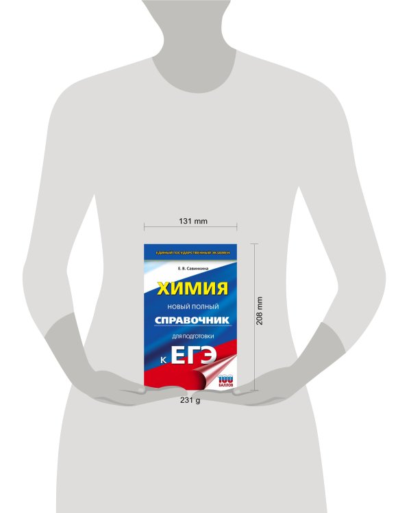 ЕГЭ. Химия. Новый полный справочник для подготовки к ЕГЭ