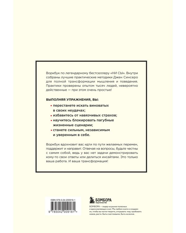 НИ СЫ. Дерзкий воркбук для обретения смелости на пути перемен