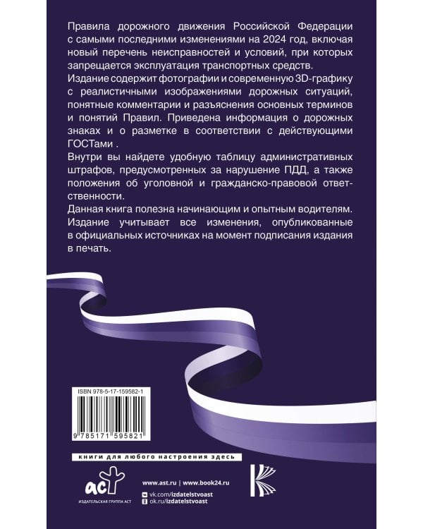 Правила дорожного движения Российской Федерации на 2024 год. Подробные комментарии и разъяснения. Включая новый перечень неисправностей и условий, при которых запрещается эксплуатация транспортных средств