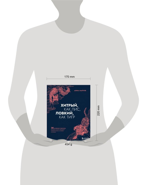 Комплект Хитрый как лис (книга) + Хитрый, как лис (ежедневник) (ИК)