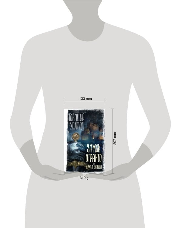 Замок Отранто и другие истории