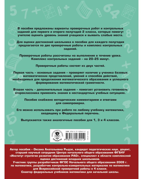 Математика. Проверочные работы и контрольные задания. Первое и второе полугодия. 2 класс
