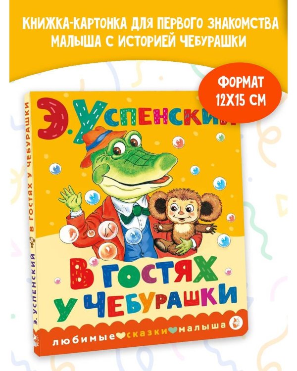 В гостях у Чебурашки