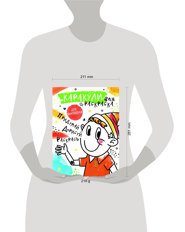 Придумай, дорисуй, раскрась