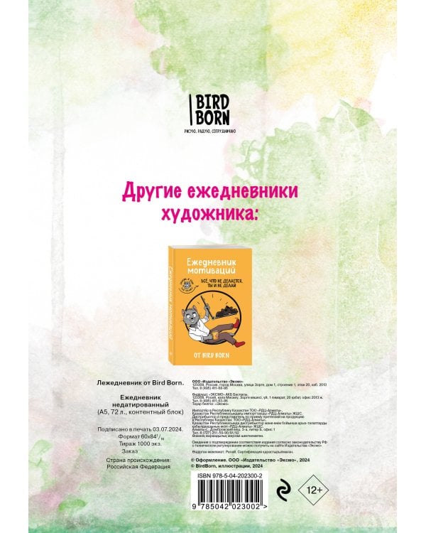 Лежедневник от Bird Born. Ежедневник недатированный (А5, 72 л.)