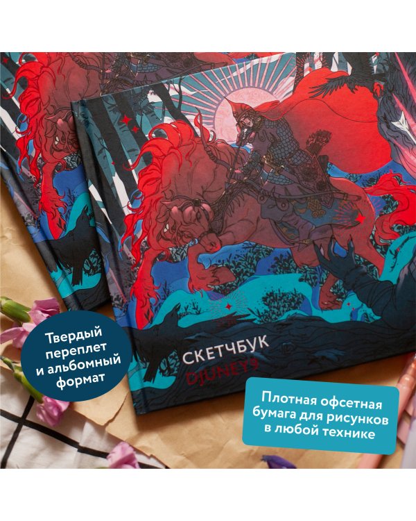 Cкетчбук Djuney9