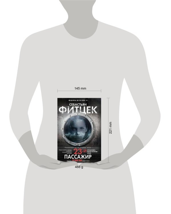 Двадцать третий пассажир