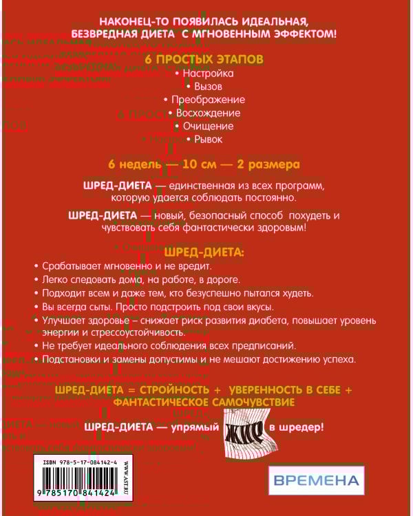 ШРЕД диета. Революционный метод похудания