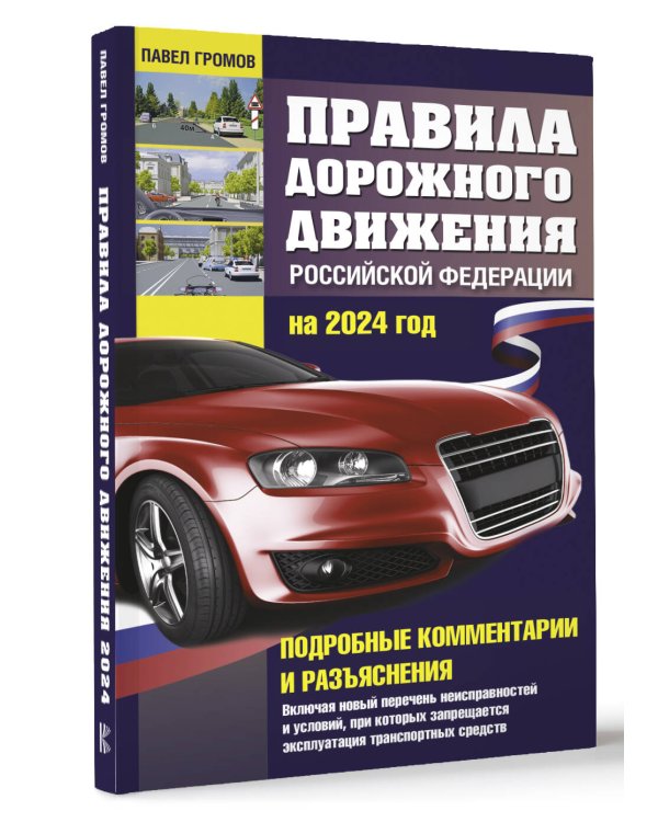 Правила дорожного движения Российской Федерации на 2024 год. Подробные комментарии и разъяснения. Включая новый перечень неисправностей и условий, при которых запрещается эксплуатация транспортных средств