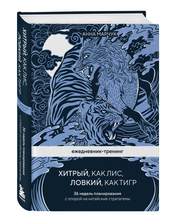 Комплект Хитрый как лис (книга) + Хитрый, как лис (ежедневник) (ИК)