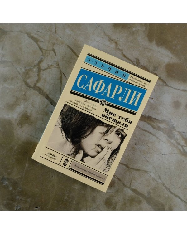 Мне тебя обещали