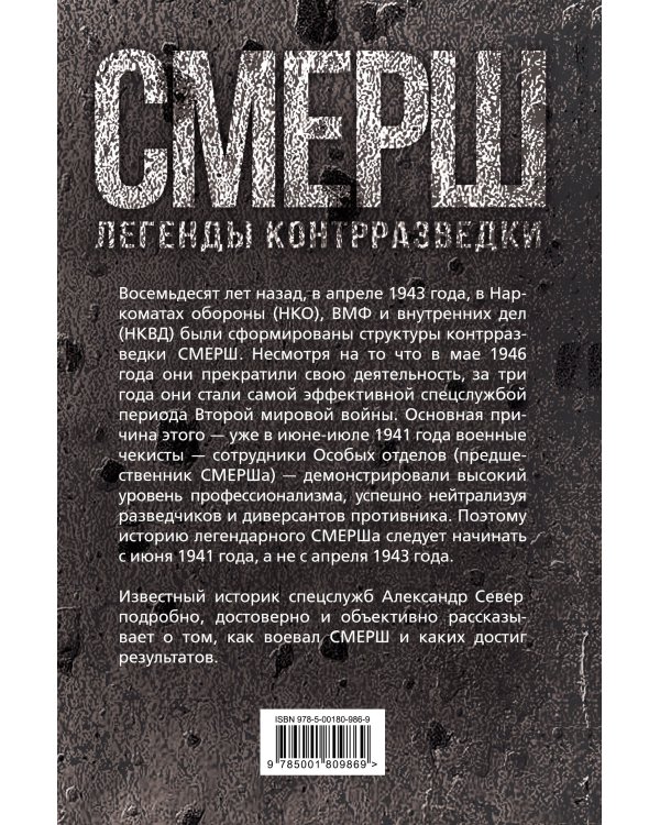 СМЕРШ. Битвы под грифом «секретно»