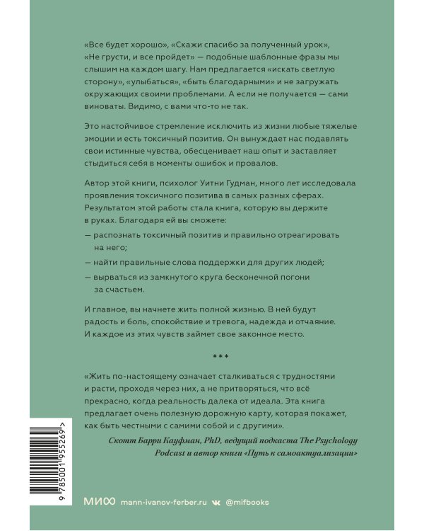 Токсичный позитив. Как перестать подавлять негативные эмоции и оставаться искренними с собой