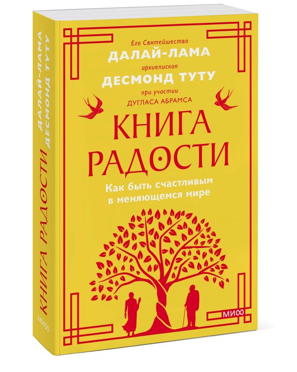 Книга радости. Как быть счастливым в меняющемся мире