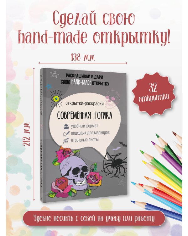 Современная готика. Открытка-раскраска