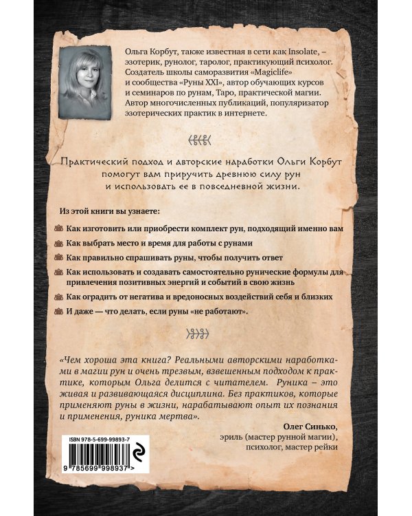 Руны. Теория и практика работы с древними силами