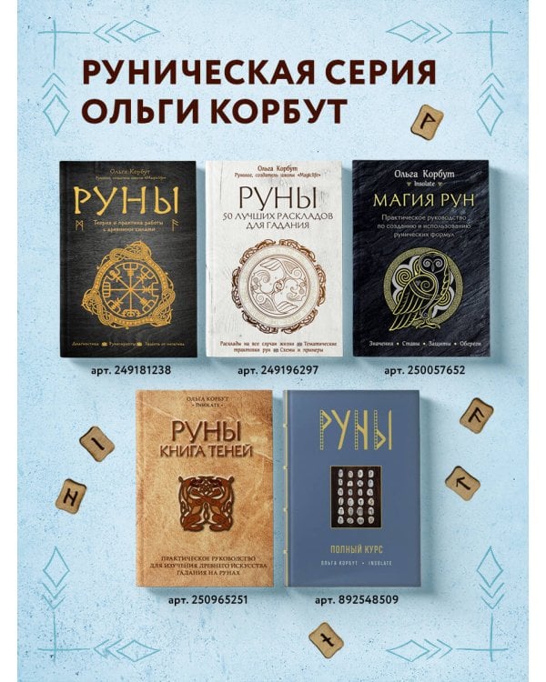 Руны. Книга теней. Практическое руководство для изучения древнего искусства гадания на рунах