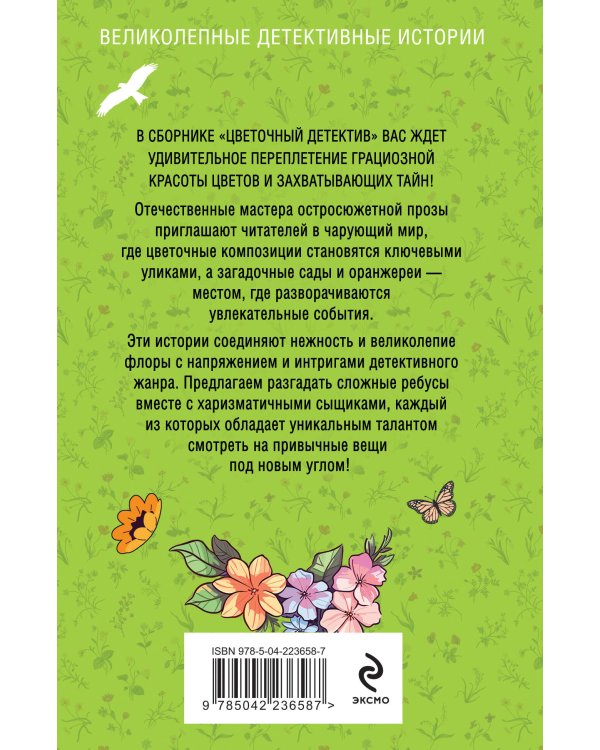 Цветочный детектив